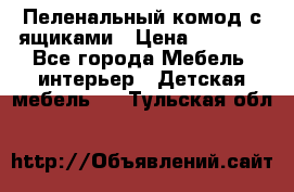 Пеленальный комод с ящиками › Цена ­ 2 000 - Все города Мебель, интерьер » Детская мебель   . Тульская обл.